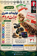 تمدید مهلت ارسال آثار به جشنواره ملی بعثت مردم/ ارسال بالغ بر ۵۰۰ اثر از ۱۷ استان