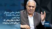 ویدیو/ اخطار به عطاری‌هایی که داروهای مخدر می‌فروشند