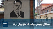 ویدیو/ مددکاران بهزیستی؛ روایت یک عشق پنهان در کار