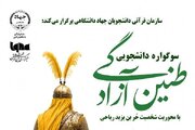 آغاز سوگواره دانشجویی «طنین آزادگی» به همت  جهاددانشگاهی