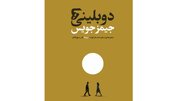 «دوبلینی‌ها» با ترجمه جدید آمد