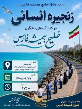 زنجیره انسانی در ساحل بندرعباس برگزار می‌شود