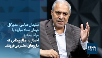 ویدیو/ اخطار به عطاری‌هایی که داروهای مخدر می‌فروشند