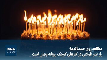 ویدیو/ مطالعه روی صدساله‌ها؛ راز عمر طولانی در کارهای کوچک روزانه پنهان است