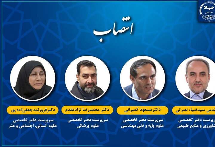 انتصابات جدید در جهاددانشگاهی