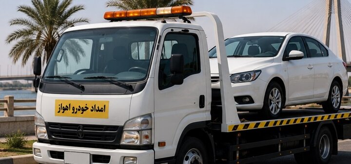 امداد خودرو اهواز؛ خدمات سریع و مطمئن خودروبر و یدک کش در تمام نقاط شهر