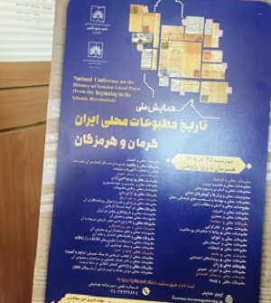 کرمان میزبان همایش منطقهای تاریخ مطبوعات محلی ایران/ مقالات با اعتبار ISC پذیرش میشوند