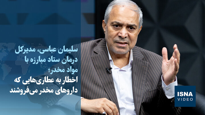ویدیو/ اخطار به عطاری‌هایی که داروهای مخدر می‌فروشند