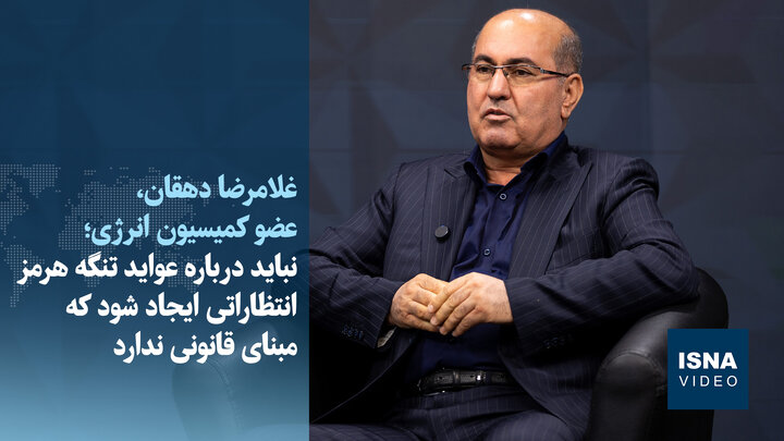 ویدیو/دهقان: نباید درباره تنگه هرمز انتظاراتی ایجاد شود که مبنای قانونی ندارد