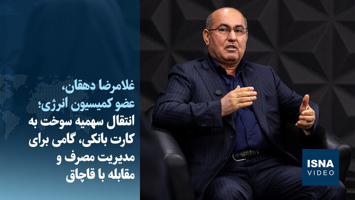 ویدیو/ دهقان: روزانه حدود ۲۰ میلیون لیتر بنزین قاچاق می‌شود