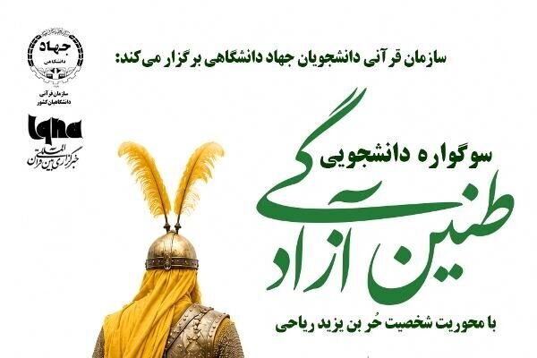 آغاز سوگواره دانشجویی «طنین آزادگی» به همت  جهاددانشگاهی