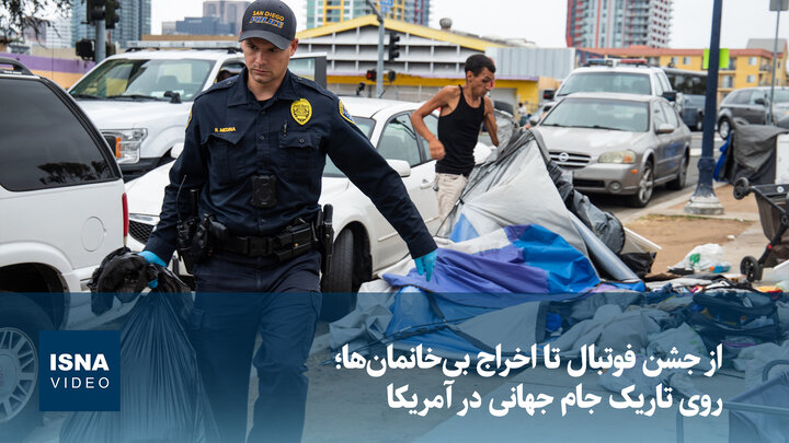 ویدیو/ از جشن فوتبال تا اخراج بی‌خانمان‌ها؛ روی تاریک جام جهانی در آمریکا