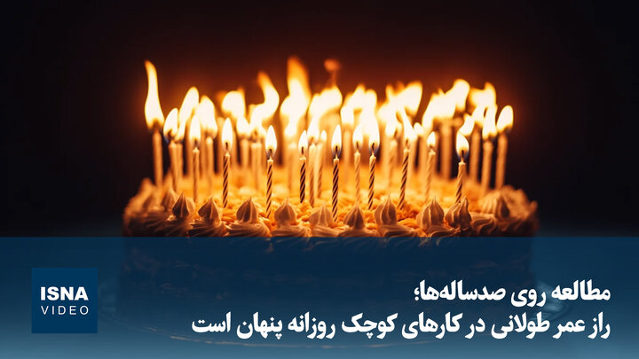 ویدیو/ مطالعه روی صدساله‌ها؛ راز عمر طولانی در کارهای کوچک روزانه پنهان است