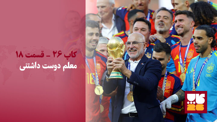 دلافوئنته، معلمی دوست‌داشتنی که قرار نیست مجسمه‌اش ساخته شود