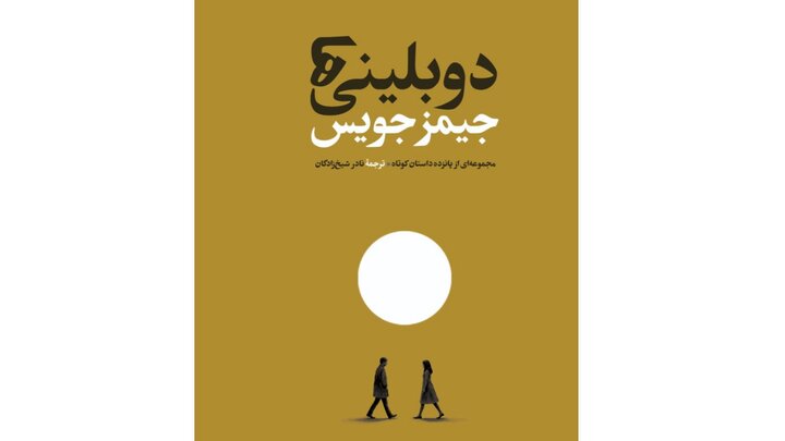 «دوبلینی‌ها» با ترجمه جدید آمد
