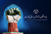 رونمایی از پوستر چهل‌وششمین سالگرد تشکیل جهاددانشگاهی