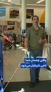 ویدیو/ وقتی چشمان شما ناجی نابینایان می‌شود