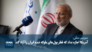 ویدیو/متکی: یادداشت تفاهم اسلام‌آباد ۸۰ درصد به نفع ما و ۲۰ درصد به نفع آمریکاست
