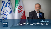 ویدیو/متکی: هیچ کسی به  مذاکره نرفته مگر با داشتن اذن مذاکره