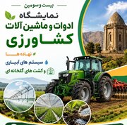 بیست‌وسومین نمایشگاه بین‌المللی کشاورزی در همدان گشایش گشایش یافت