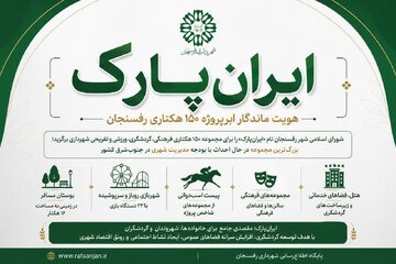 ایران‌پارک؛ هویت ماندگار ابرپروژه ۱۵۰ هکتاری رفسنجان