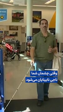 ویدیو/ وقتی چشمان شما ناجی نابینایان می‌شود