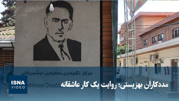 ویدیو/ مددکاران بهزیستی؛ روایت یک عشق پنهان در کار