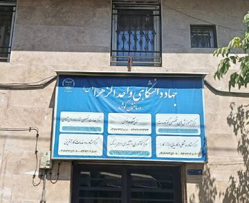 طراحی آموزش‌های مهارتی جهاد دانشگاهی الزهرا(س) بر اساس نیاز بازار کار