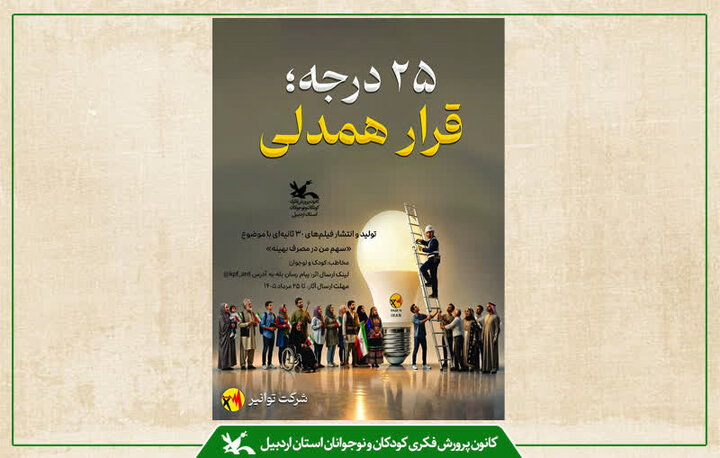 اجرای ویژه‌ برنامه‌های پویش ملی «۲۵ درجه»در مراکز کانون پرورش اردبیل