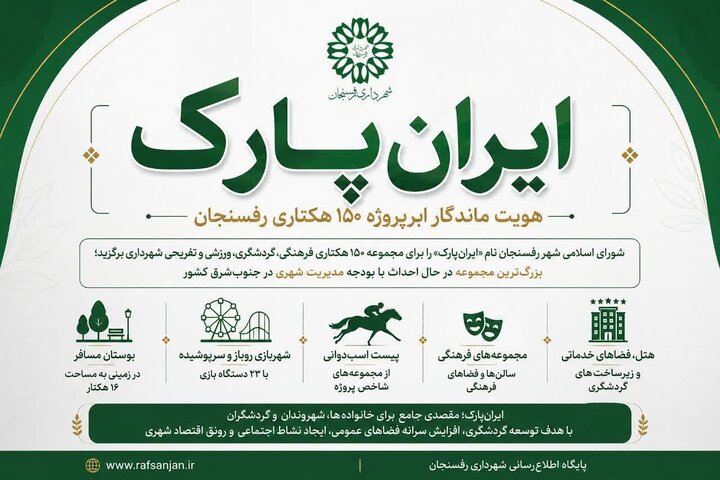 ایران‌پارک؛ هویت ماندگار ابرپروژه ۱۵۰ هکتاری رفسنجان