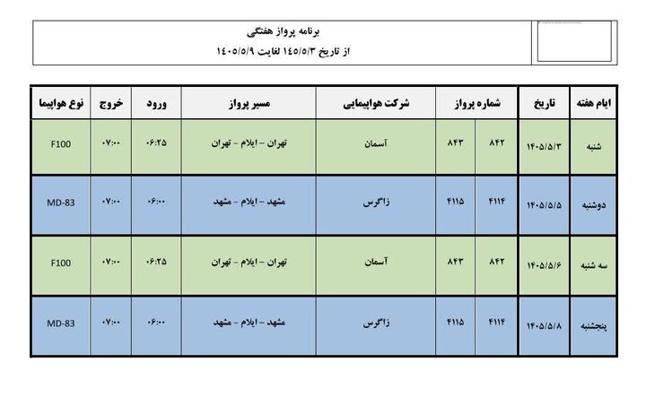 پروازهای مشهد - ایلام – مشهد دوباره برقرار شد