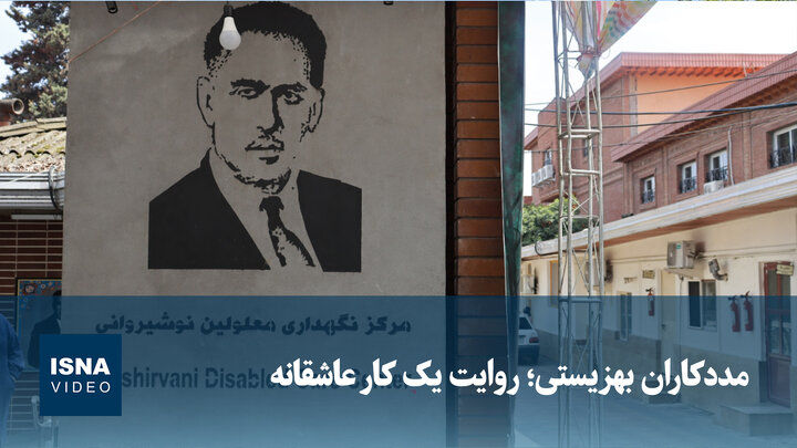 ویدیو/ مددکاران بهزیستی؛ روایت یک عشق پنهان در کار