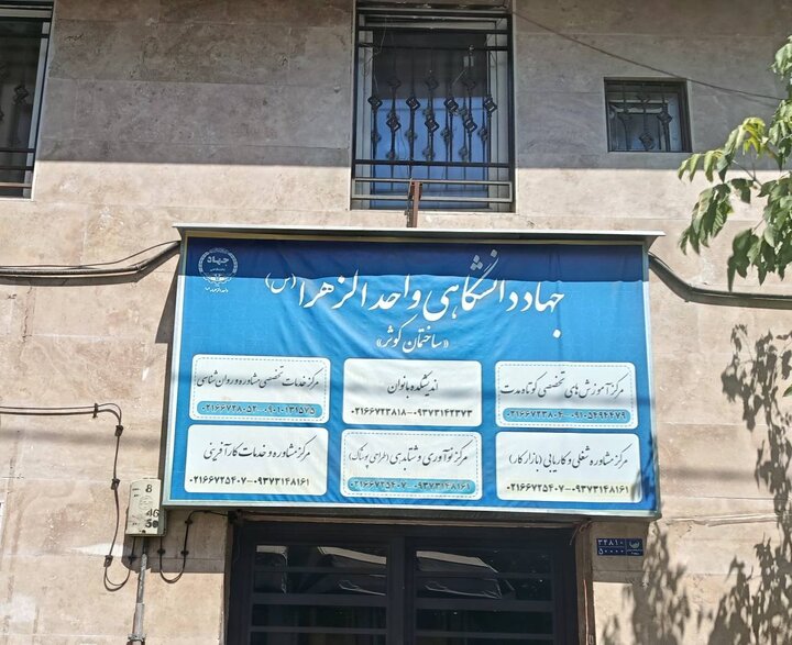 طراحی آموزش‌های مهارتی جهاد دانشگاهی الزهرا(س) بر اساس نیاز بازار کار