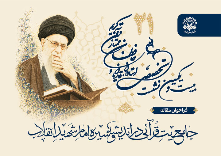 بررسی جامعیت قرآنی در اندیشه و سیره امام شهید