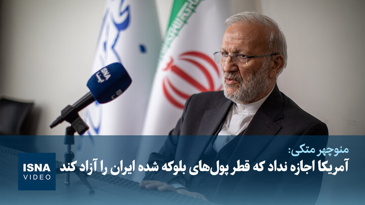 ویدیو/متکی: یادداشت تفاهم اسلام‌آباد ۸۰ درصد به نفع ما و ۲۰ درصد به نفع آمریکاست