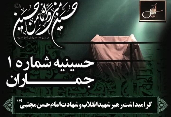 مراسم گرامیداشت رهبر شهید در حسینیه شماره یک جماران برگزار می‌شود