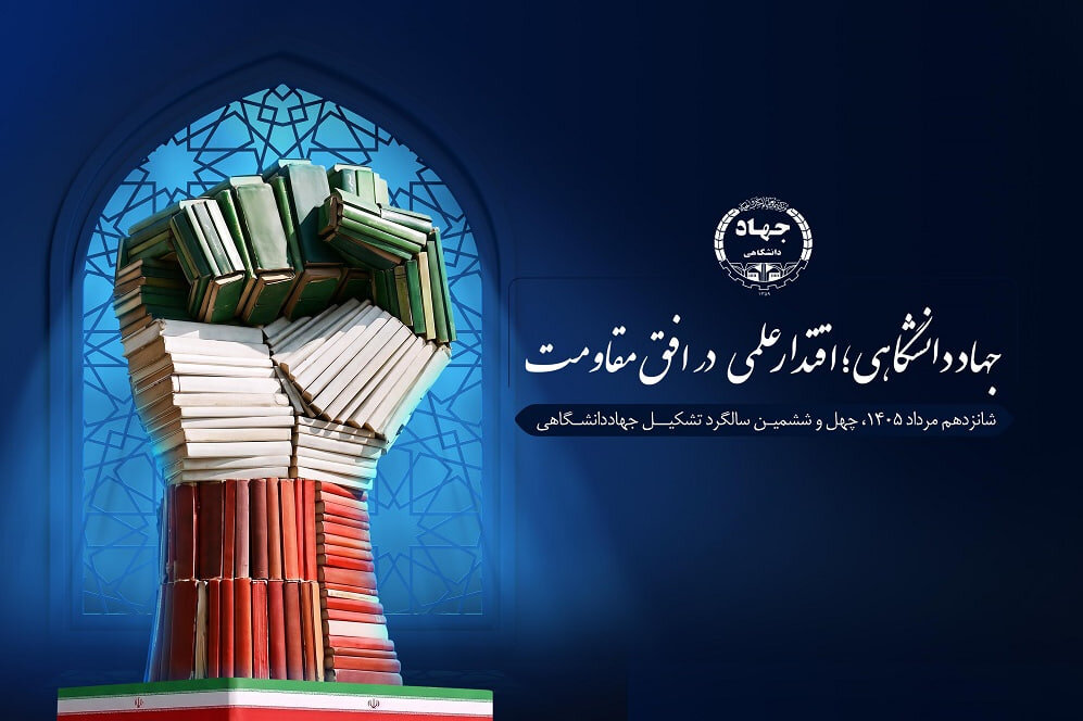 رونمایی از پوستر چهلوششمین سالگرد تشکیل جهاددانشگاهی