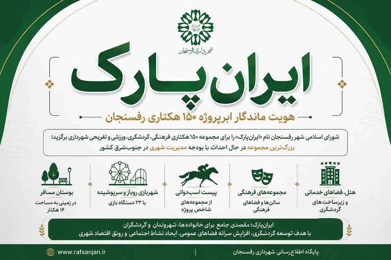 ایرانپارک؛ هویت ماندگار ابرپروژه ۱۵۰ هکتاری رفسنجان