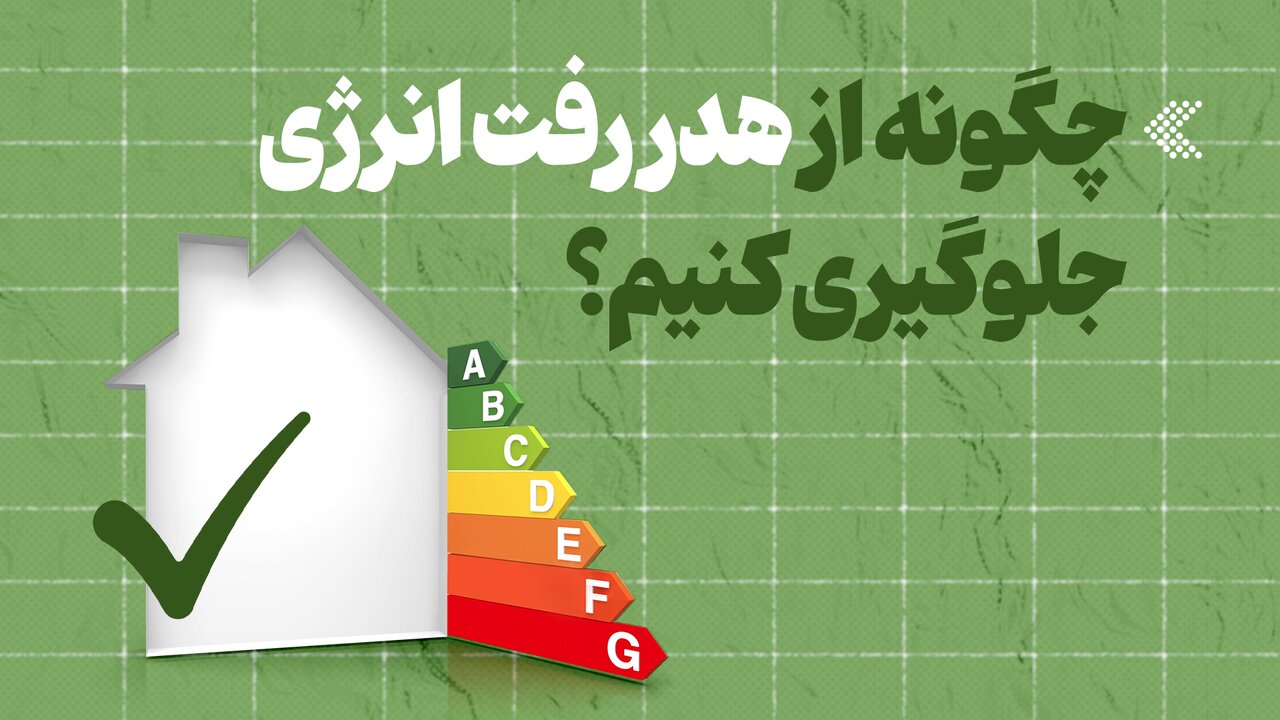 موشنگرافیک/ چگونه از هدر رفت انرژی جلوگیری کنیم؟