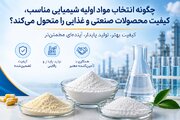 چگونه انتخاب مواد اولیه شیمیایی مناسب، کیفیت محصولات صنعتی و غذایی را متحول می‌کند؟