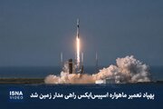 پهپاد تعمیر ماهواره «اسپیس‌ایکس» به مدار زمین را ببینیم