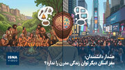 ویدیو/ هشدار دانشمندان؛ مغز انسان دیگر توان زندگی مدرن را ندارد؟