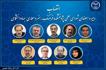 انتصاب دبیر و اعضای شورای علمی پژوهشکده فرهنگ، هنر و معماری