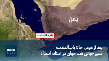 ویدیو/ بعد از هرمز، حالا باب‌المندب؛ مسیر حیاتی نفت جهان در آستانه انسداد