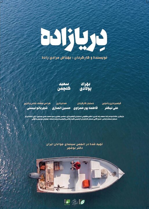 «دِریازاده» نخستین فیلم کوتاه مورد حمایت انجمن سینمای جوانان بوشهر