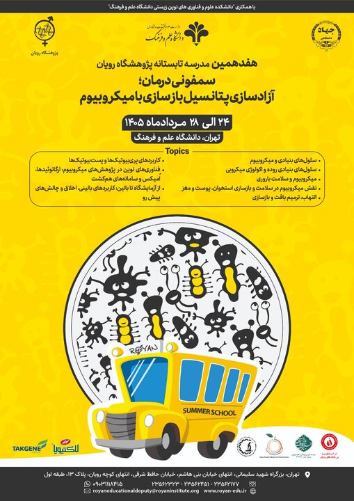 هفدهمین مدرسه تابستانی رویان با محوریت میکروبیوم و پزشکی بازساختی برگزار میشود