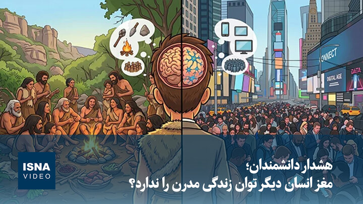 ویدیو/ هشدار دانشمندان؛ مغز انسان دیگر توان زندگی مدرن را ندارد؟