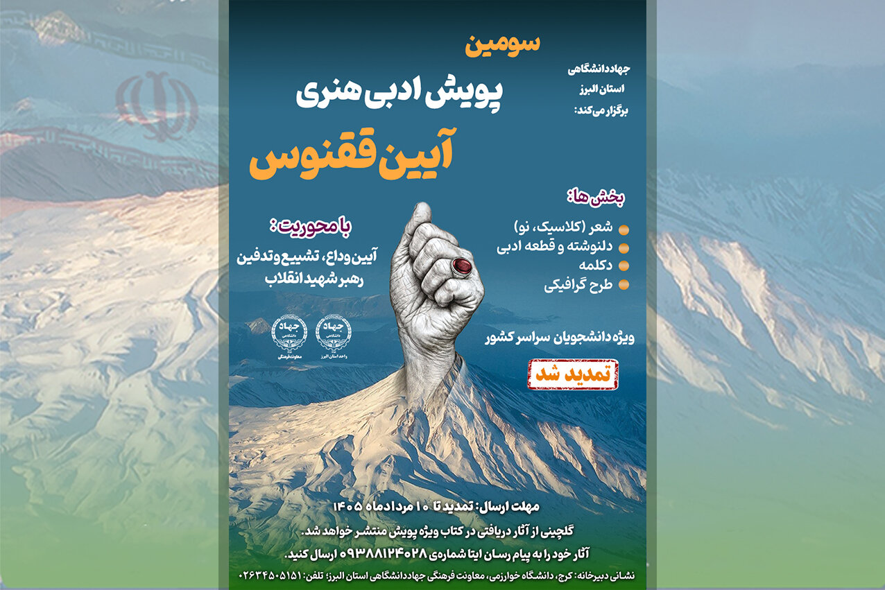 مهلت ارسال آثار به سومین پویش ملی «آیین ققنوس» تا ۱۰ مرداد تمدید شد