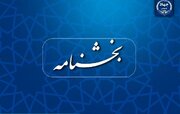 ممنوعیت عضویت همزمان اعضای جهاددانشگاهی در شرکت‌های دانش‌بنیان و مشابه