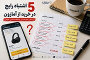 5 اشتباه که خریداران در خرید از آمازون مرتکب می‌شوند
